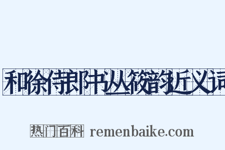 和徐侍郎书丛筱韵近义词是什么意思的图片